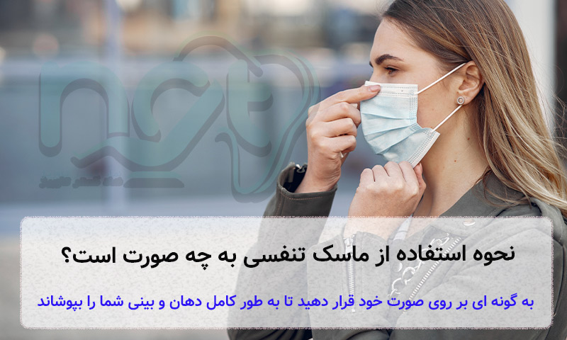 چگونگی خرید ماسک تنفسی